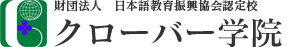 大阪の日本語学校｜財団法人　日本語教育振興協会認定校 クローバー学院